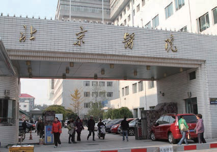 北京医院