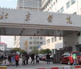 北京医院