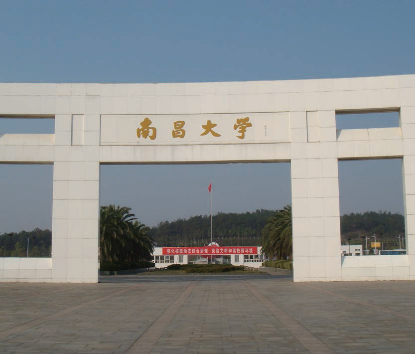 南昌大学
